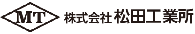 株式会社松田工業所