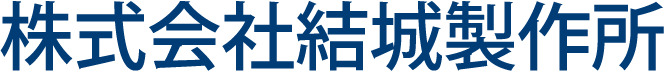 株式会社結城製作所