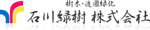 石川緑樹株式会社