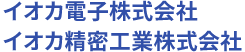 イオカ電子株式会社