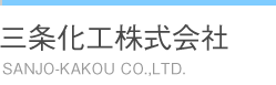 三条化工株式会社