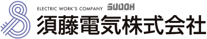 須藤電気株式会社