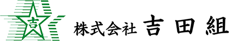 株式会社吉田組