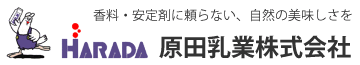 原田乳業株式会社