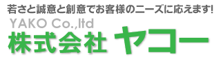 株式会社ヤコー