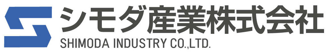 シモダ産業株式会社