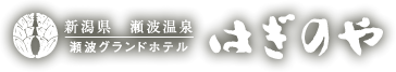 株式会社瀬波グランドホテルはぎのや