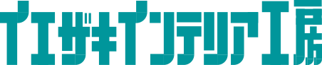 株式会社イエザキインテリア工房