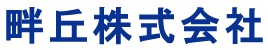 畔丘株式会社