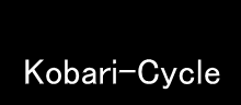 有限会社こばりサイクル