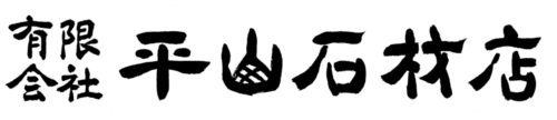 有限会社平山石材店