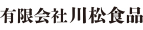 有限会社川松食品