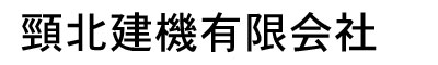 頸北建機有限会社