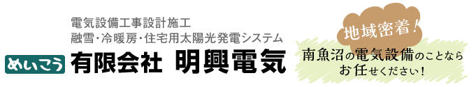 有限会社明興電気