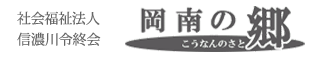 社会福祉法人信濃川令終会