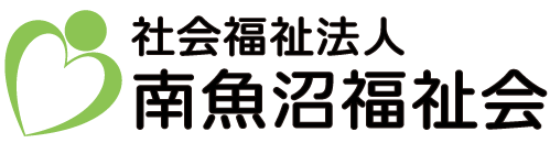 社会福祉法人南魚沼福祉会
