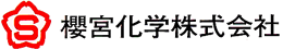 櫻宮化学株式会社