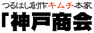 株式会社神戸商会