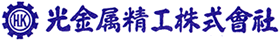 光金属精工株式会社