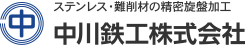 中川鉄工株式会社