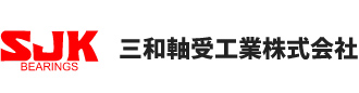三和軸受工業株式会社
