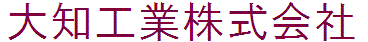 大知工業株式会社