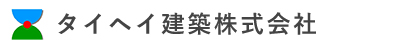 タイヘイ建築株式会社