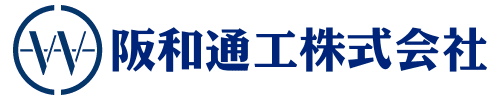 阪和通工株式会社