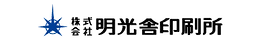 株式会社明光舎印刷所