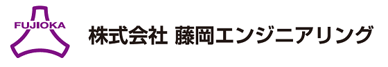 株式会社藤岡エンジニアリング