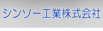 シンソー工業株式会社