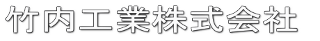 竹内工業株式会社