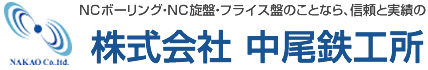株式会社中尾鉄工所