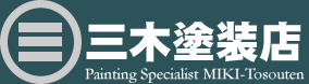 株式会社三木塗装店