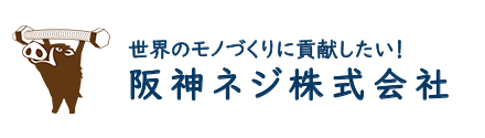阪神ネジ株式会社