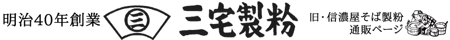 信濃屋そば製粉株式会社