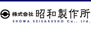 株式会社昭和製作所