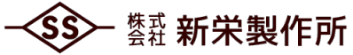 株式会社新栄製作所