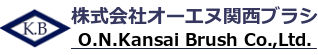 株式会社オーエヌ関西ブラシ