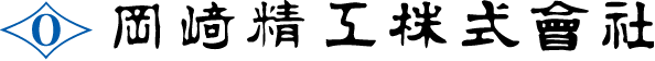 岡﨑精工株式会社