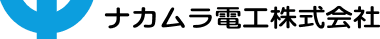 ナカムラ電工株式会社