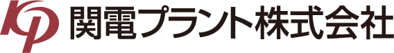 関電プラント株式会社