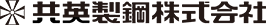 共英製鋼株式会社