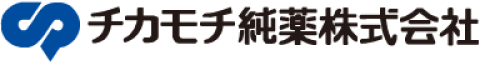 チカモチ純薬株式会社