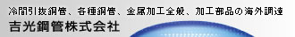 吉光鋼管株式会社