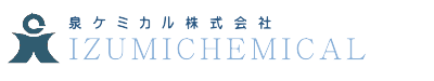 泉ケミカル株式会社