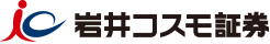岩井コスモ証券株式会社