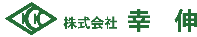 株式会社幸伸