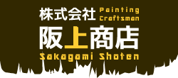 株式会社阪上商店