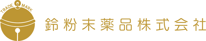 鈴粉末薬品株式会社